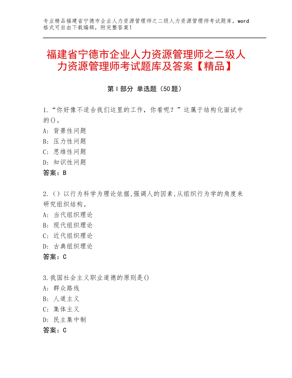 福建省宁德市企业人力资源管理师之二级人力资源管理师考试题库及答案【精品】_第1页
