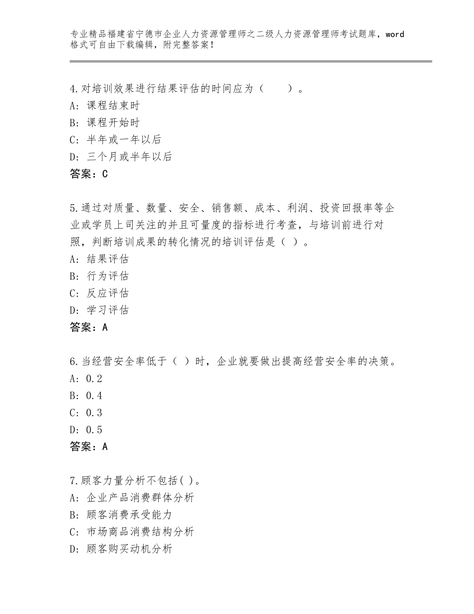 福建省宁德市企业人力资源管理师之二级人力资源管理师考试题库及答案【精品】_第2页