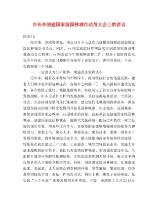 市长在创建国家级园林城市动员大会上的讲话2 