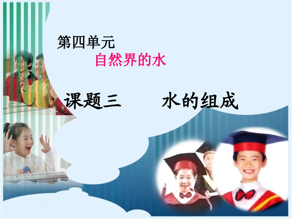 课题三水的组成_第1页