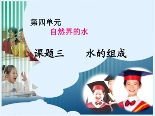 课题三水的组成