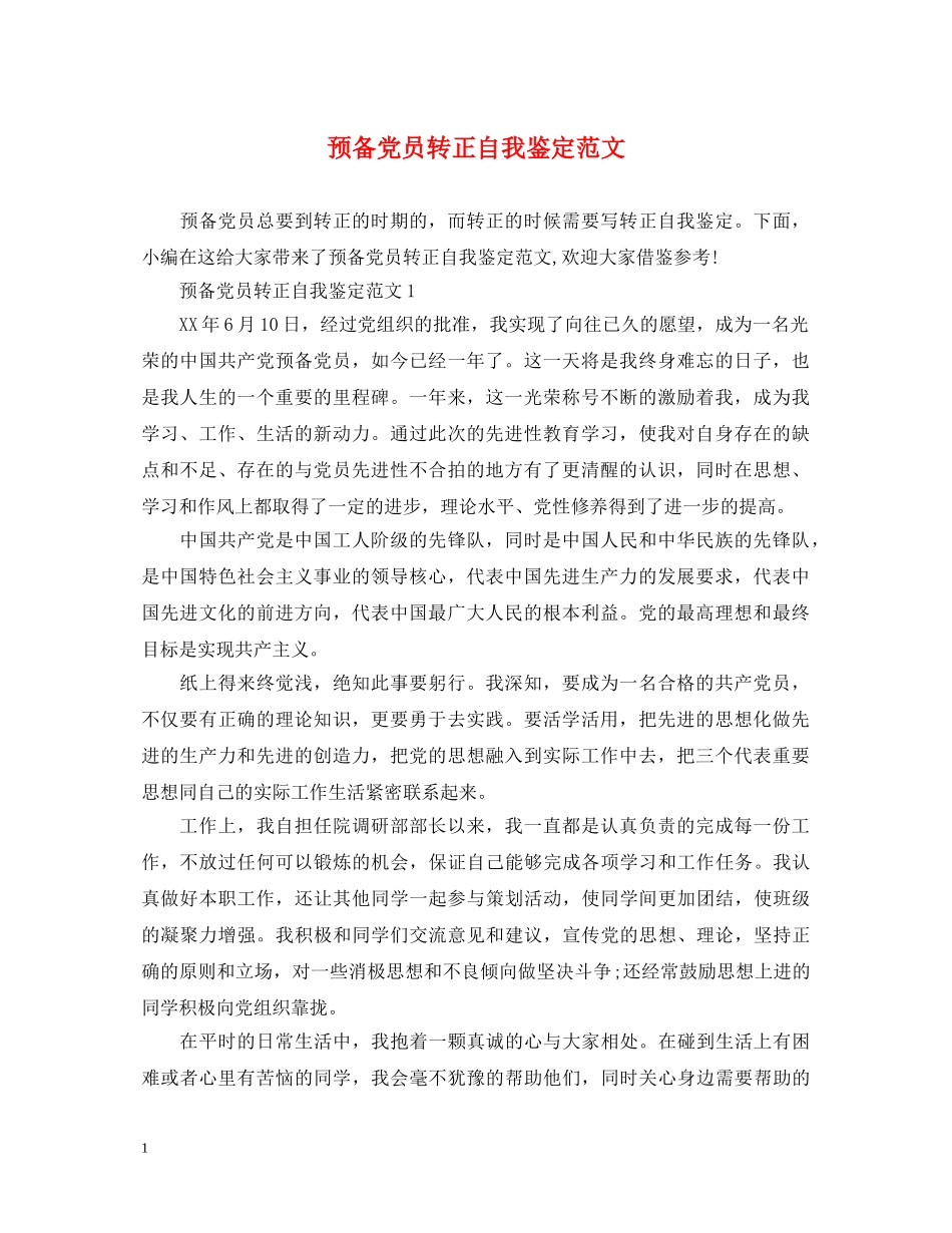 预备党员转正自我鉴定范文 _第1页