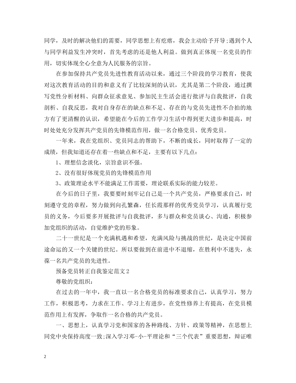 预备党员转正自我鉴定范文 _第2页