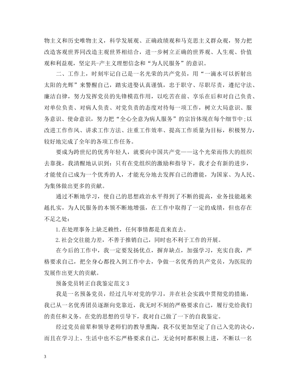 预备党员转正自我鉴定范文 _第3页