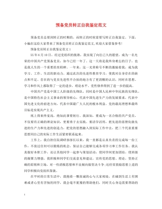 预备党员转正自我鉴定范文 