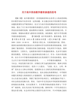 关于高中英语教学德育渗透的思考 
