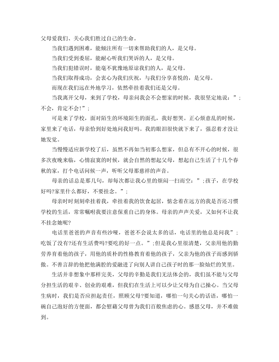 关于感恩母亲演讲稿范文 _第2页