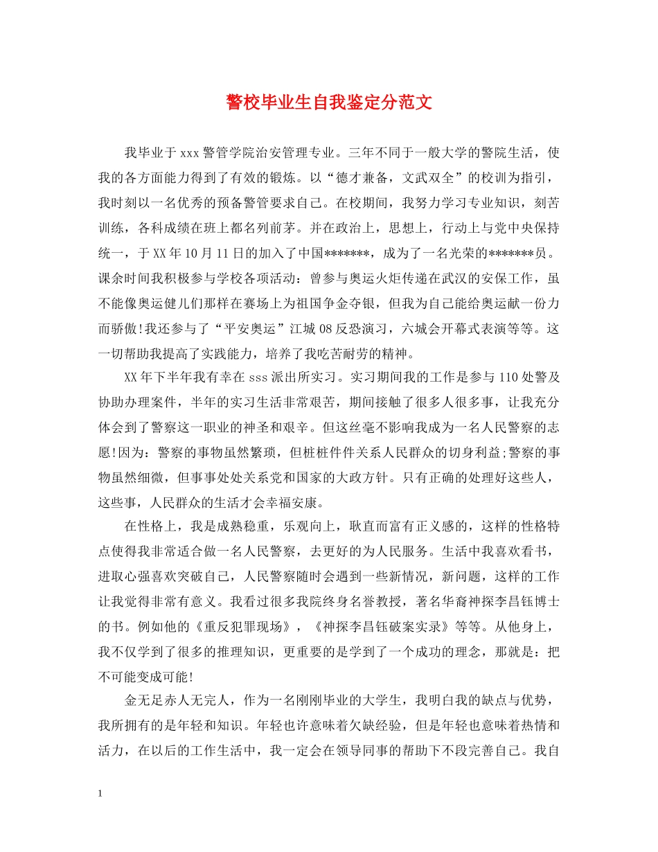 警校毕业生自我鉴定分范文 _第1页