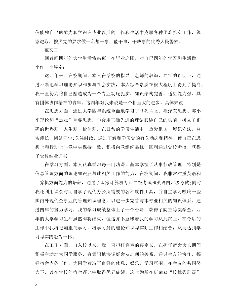 警校毕业生自我鉴定分范文 _第2页
