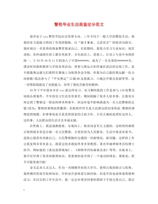 警校毕业生自我鉴定分范文 