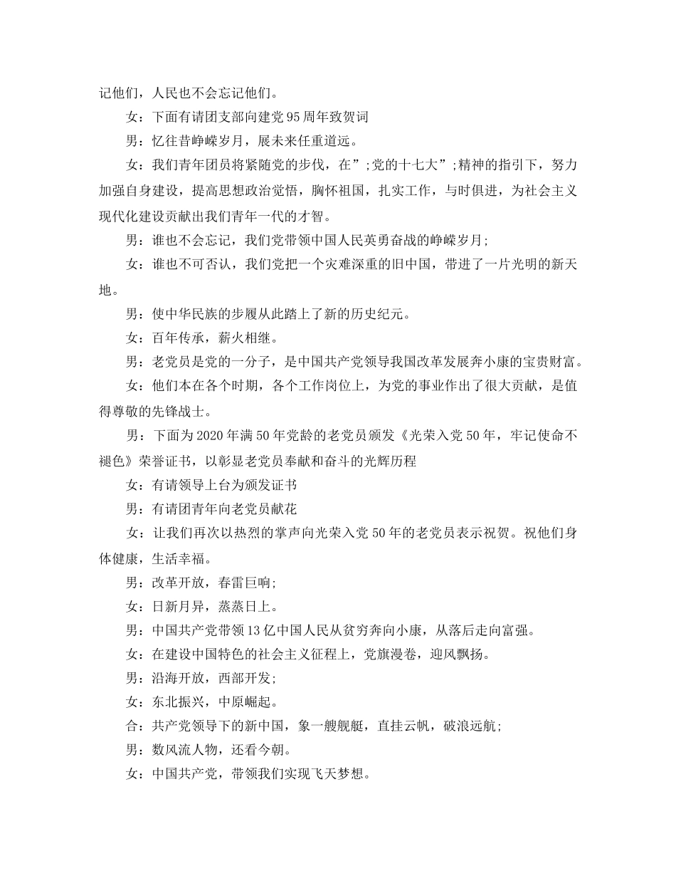 精选建党95周年纪念活动主持词 _第2页