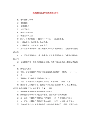 精选建党95周年纪念活动主持词 