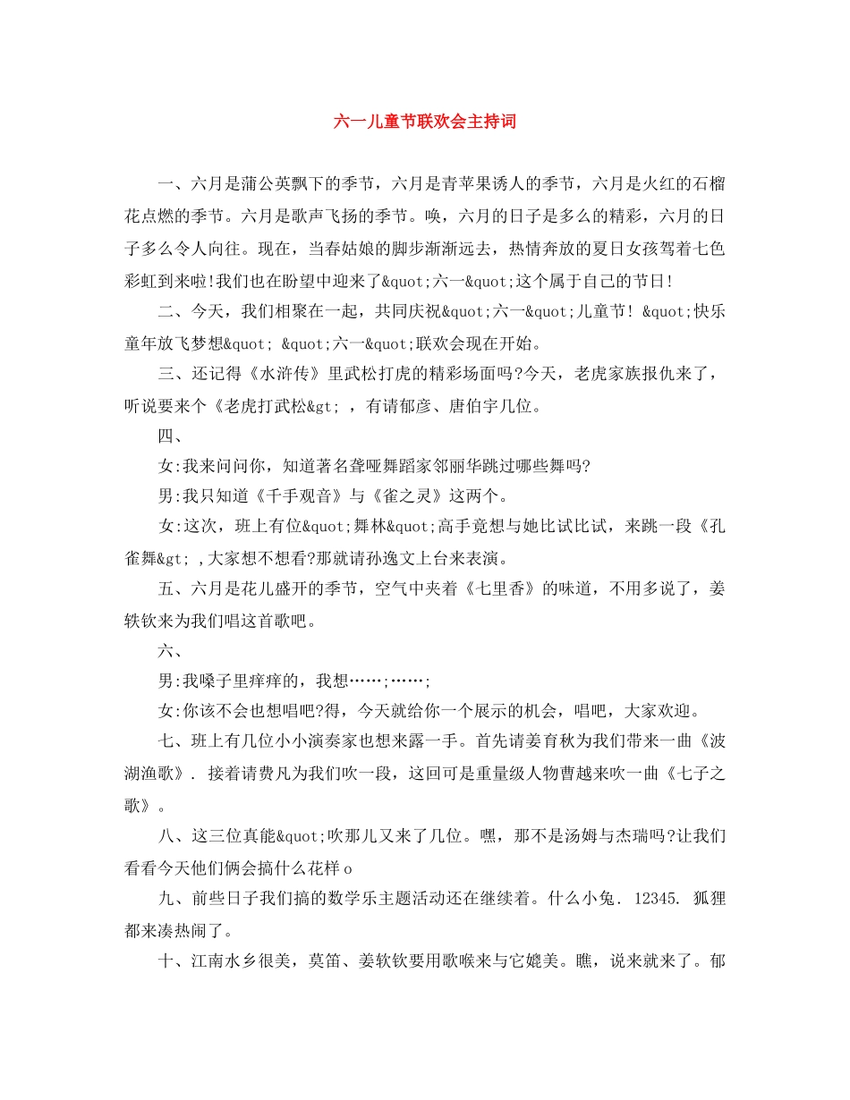 六一儿童节联欢会主持词 _第1页