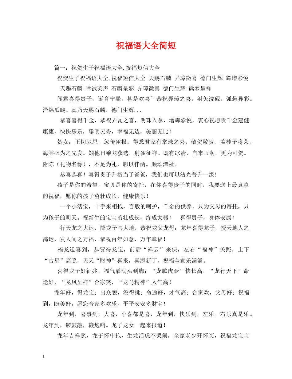 祝福语大全简短 _第1页