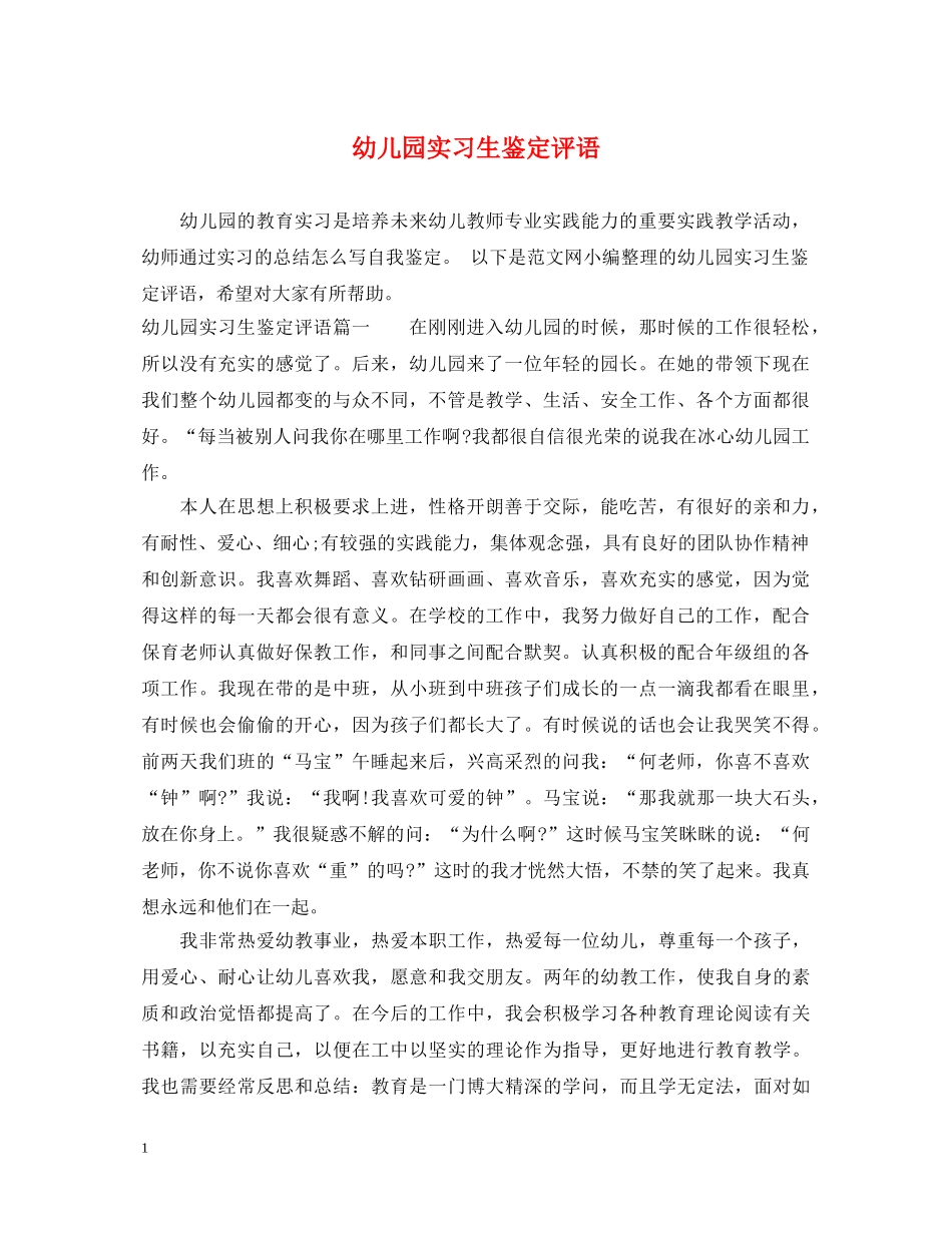 幼儿园实习生鉴定评语 _第1页