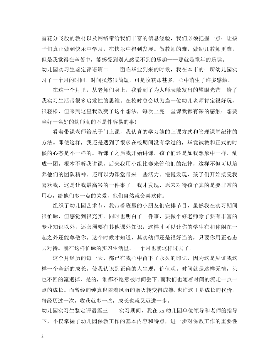 幼儿园实习生鉴定评语 _第2页