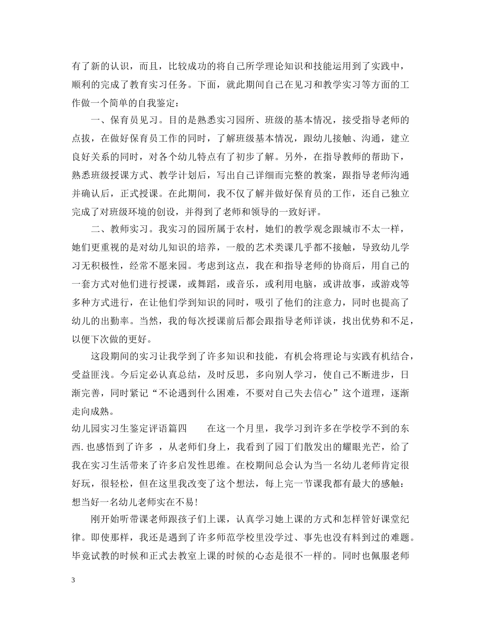 幼儿园实习生鉴定评语 _第3页