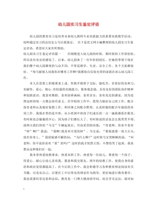 幼儿园实习生鉴定评语 