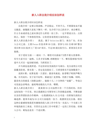 新人入职自我介绍应该怎样说 