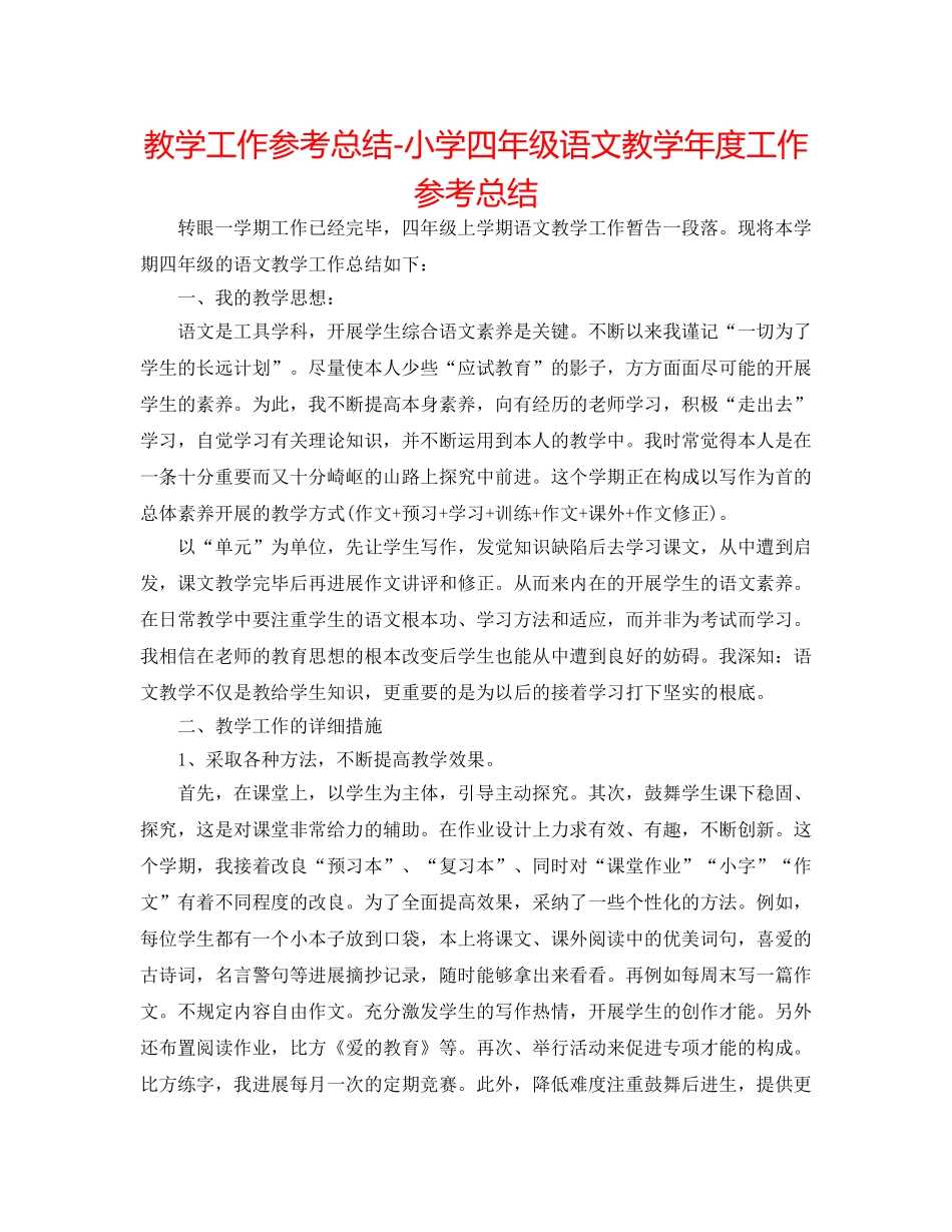 教学工作参考总结-小学四年级语文教学年度工作参考总结 _第1页