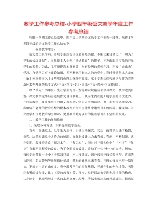 教学工作参考总结-小学四年级语文教学年度工作参考总结 