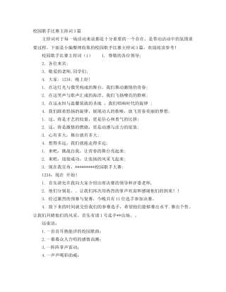 校园歌手比赛主持词3篇 