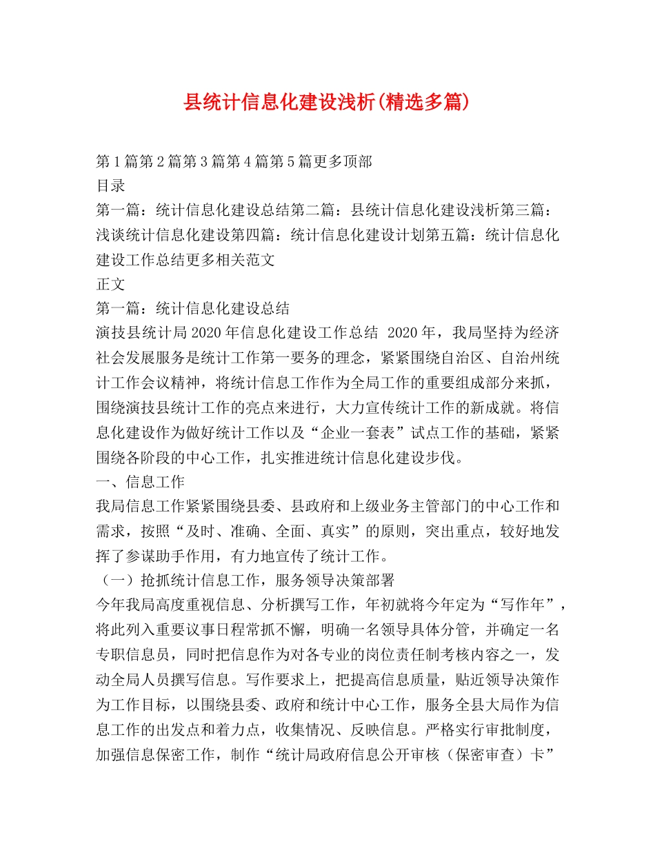 县统计信息化建设浅析(精选多篇) _第1页
