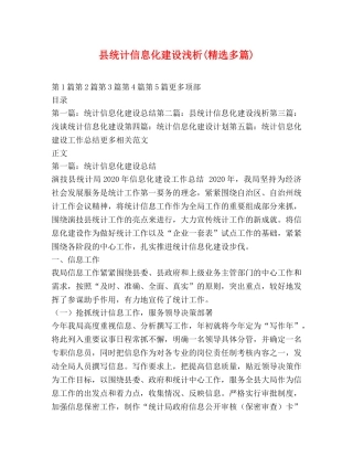县统计信息化建设浅析(精选多篇) 