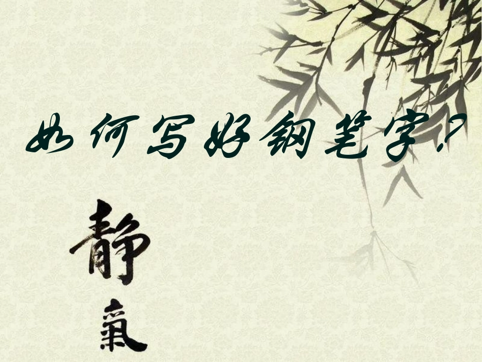 如何写好钢笔字_第1页