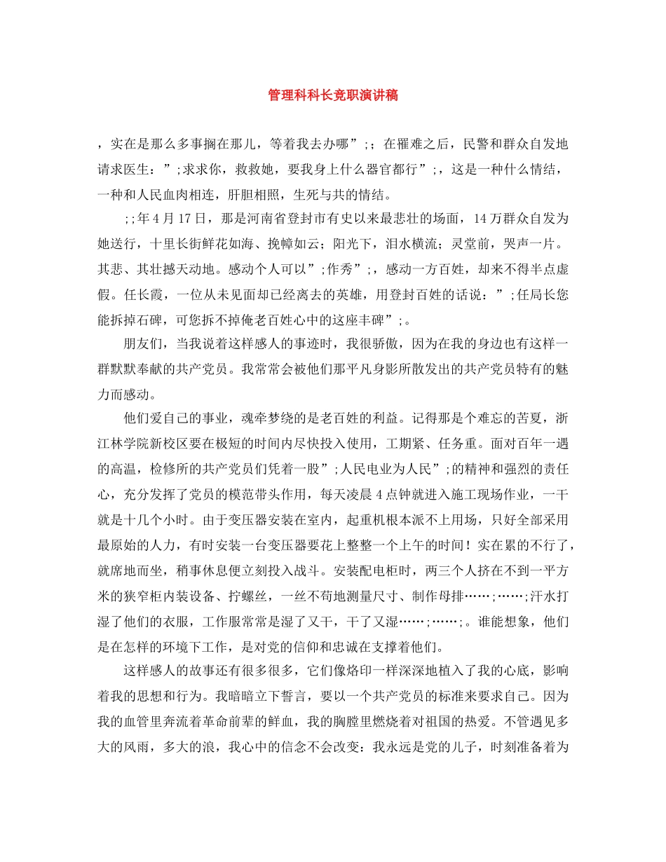 管理科科长竞职演讲稿 _第1页