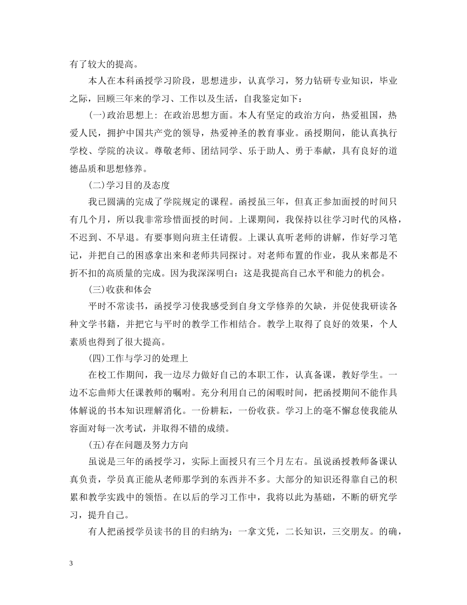 函授毕业自我鉴定精编 _第3页