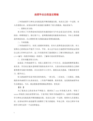 函授毕业自我鉴定精编 
