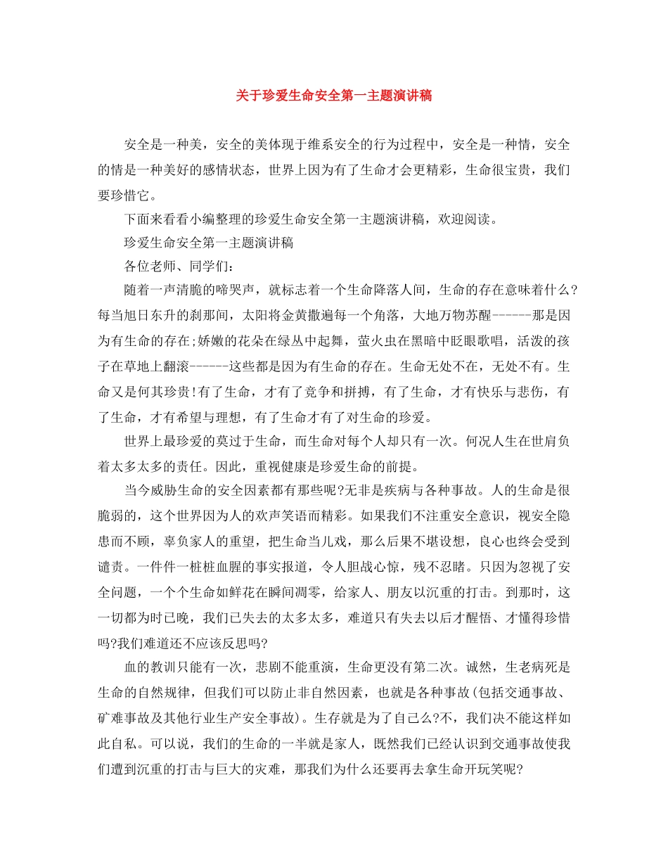 关于珍爱生命安全第一主题演讲稿 _第1页