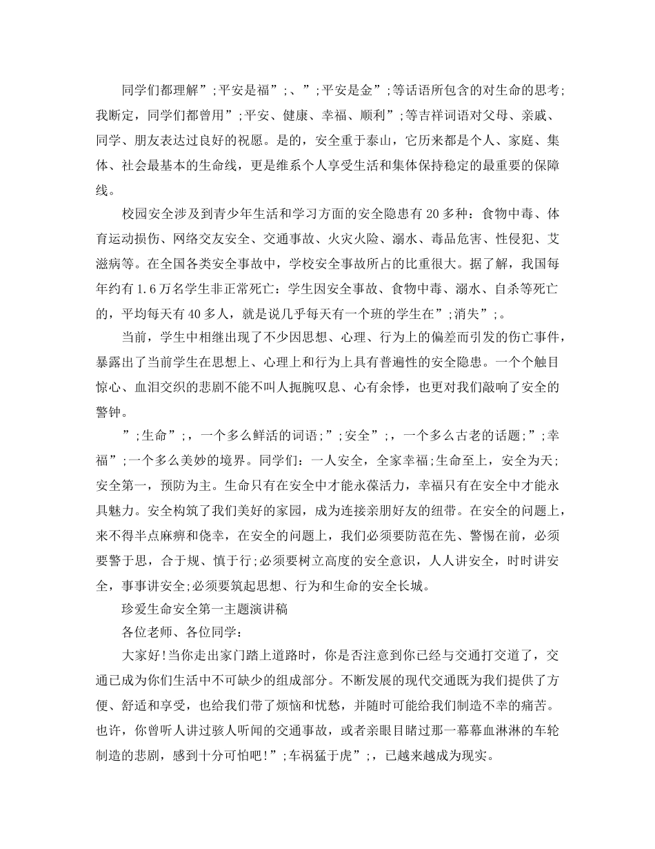 关于珍爱生命安全第一主题演讲稿 _第2页