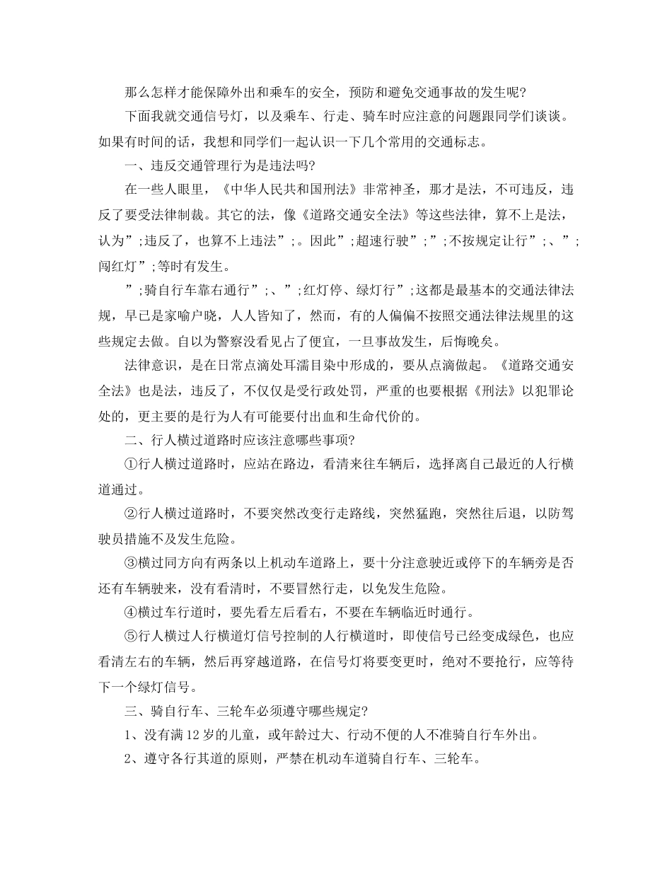 关于珍爱生命安全第一主题演讲稿 _第3页