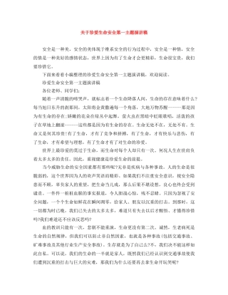关于珍爱生命安全第一主题演讲稿 