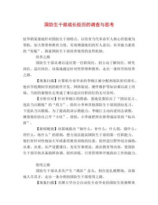 国防生干部成长经历的调查与思考 