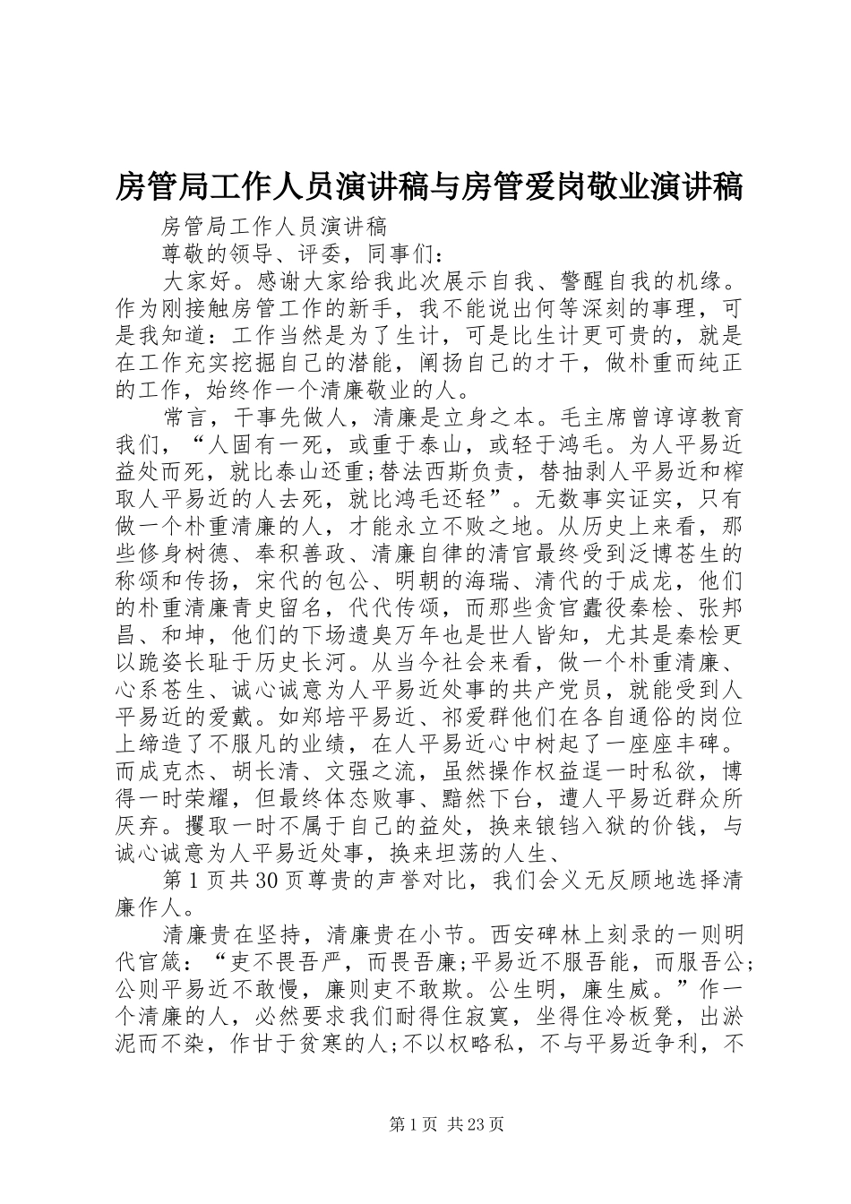 房管局工作人员演讲稿范文与房管爱岗敬业演讲稿范文_第1页