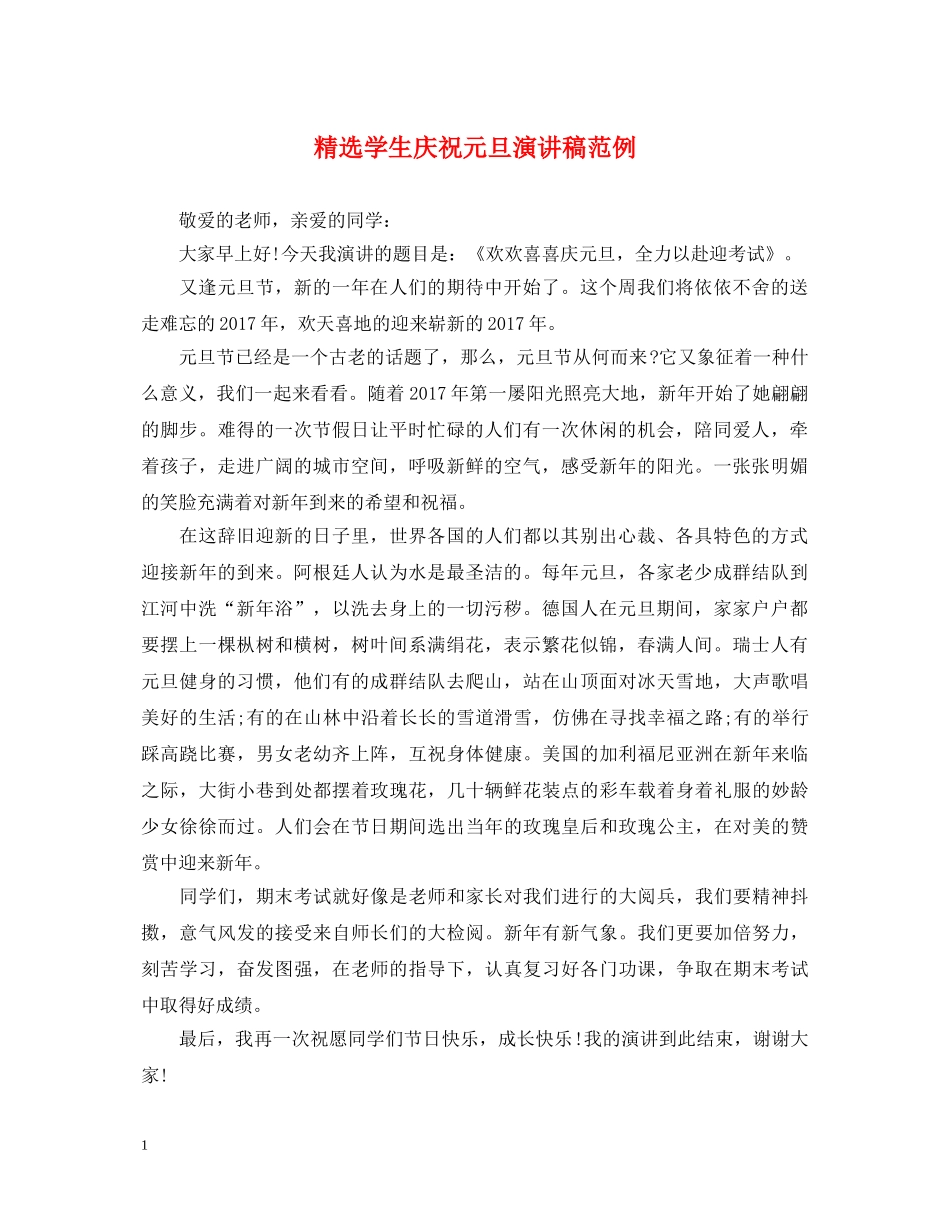 精选学生庆祝元旦演讲稿范例 _第1页