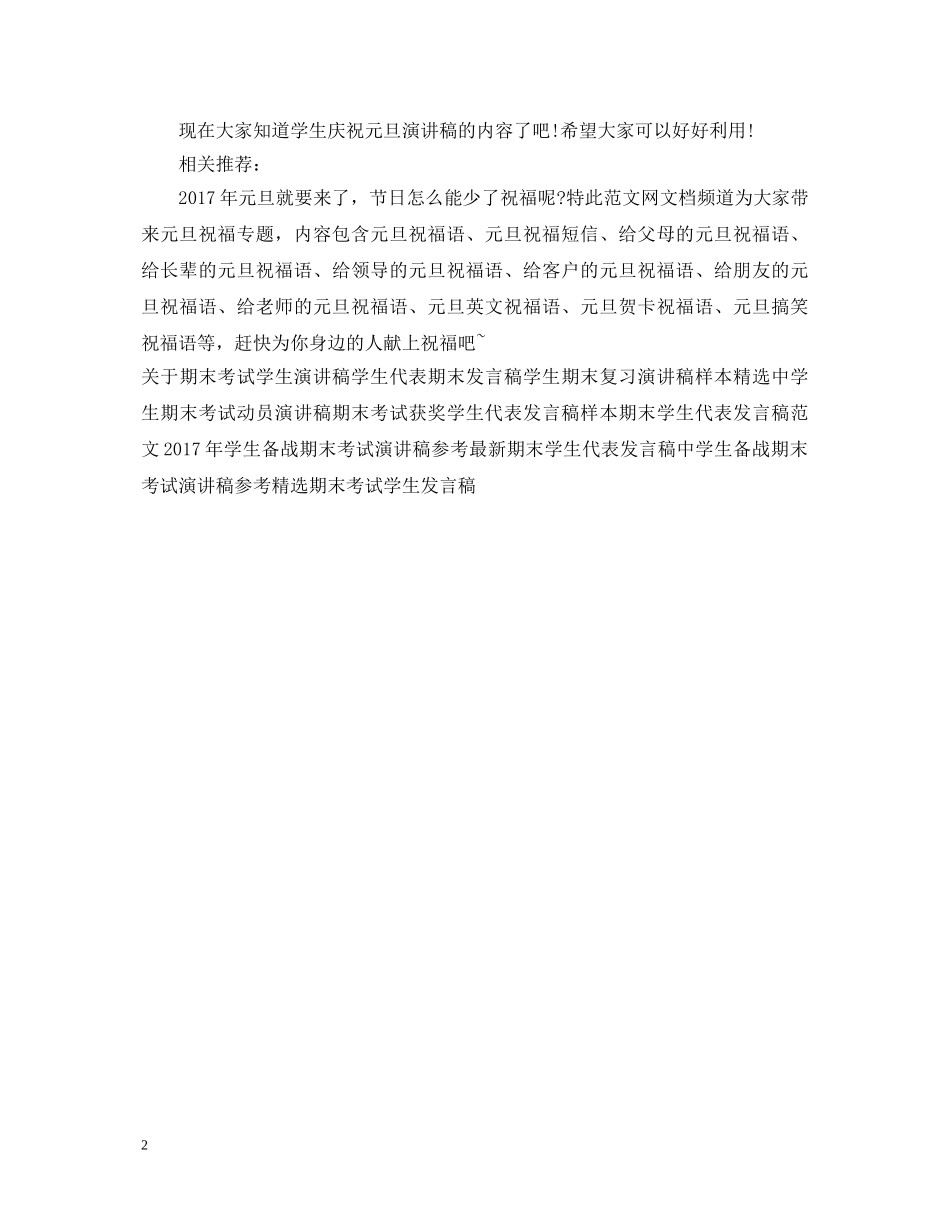 精选学生庆祝元旦演讲稿范例 _第2页