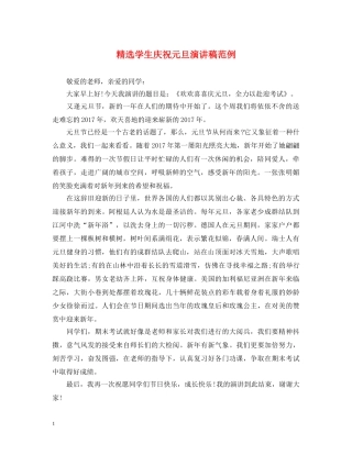 精选学生庆祝元旦演讲稿范例 