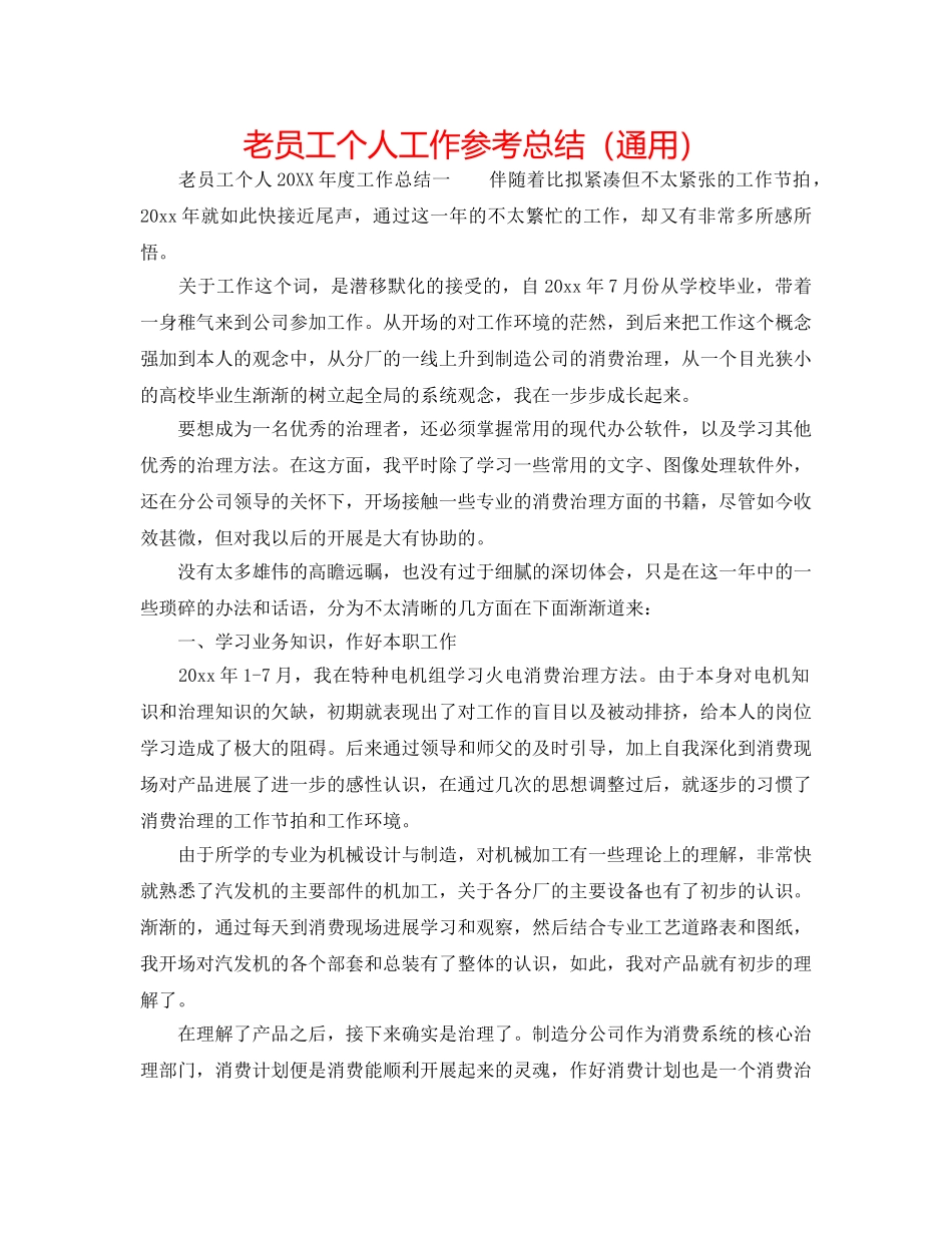 老员工个人工作参考总结（通用） _第1页