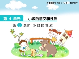 第3课时小数的性质