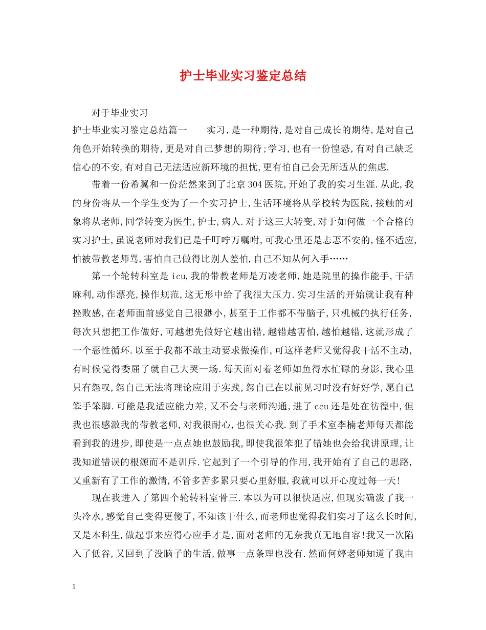 护士毕业实习鉴定总结 _第1页