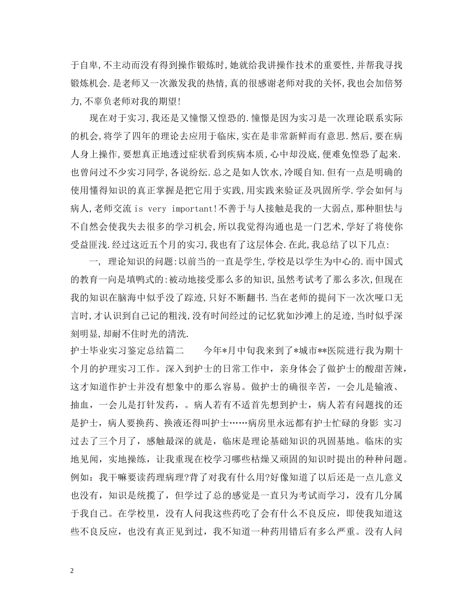 护士毕业实习鉴定总结 _第2页