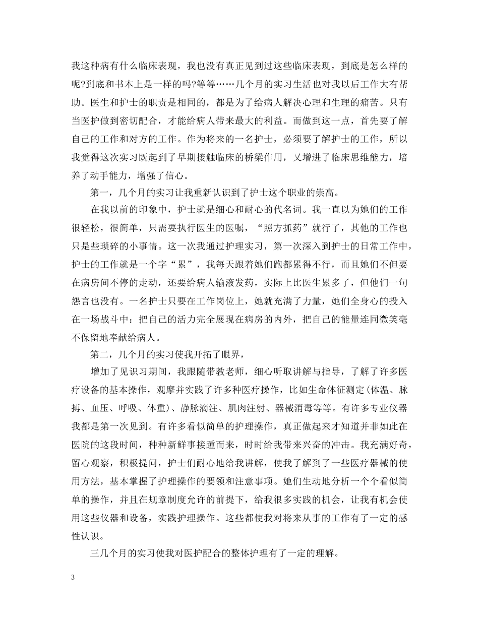 护士毕业实习鉴定总结 _第3页
