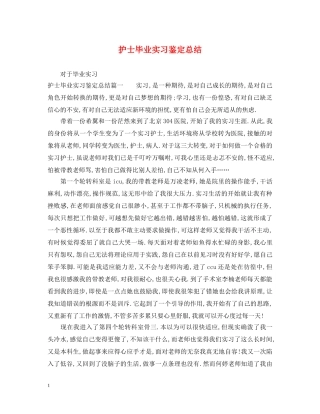护士毕业实习鉴定总结 