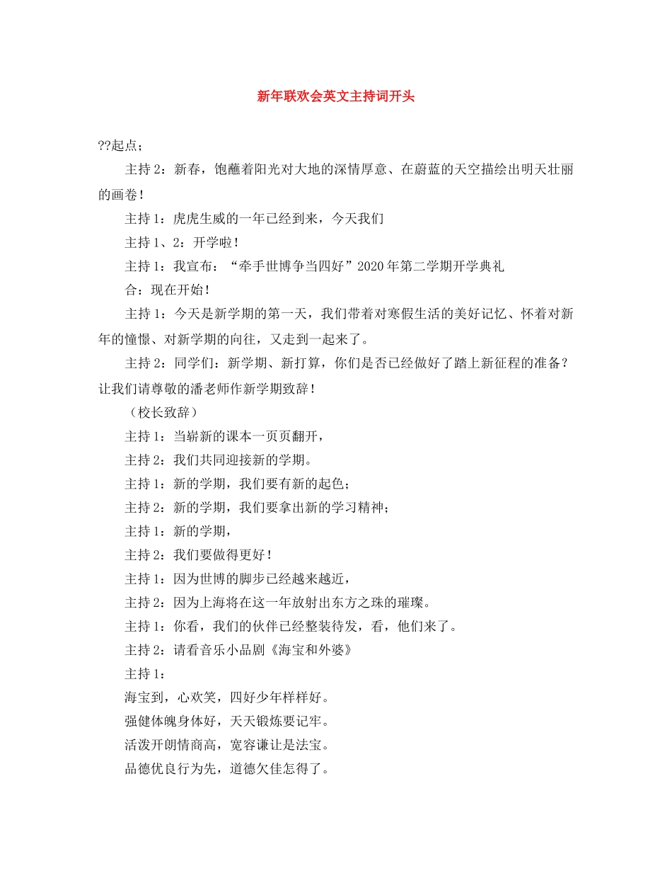 新年联欢会英文主持词开头 _第1页