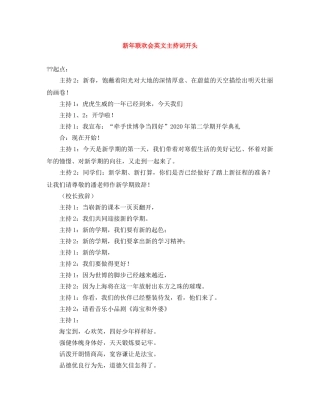 新年联欢会英文主持词开头 