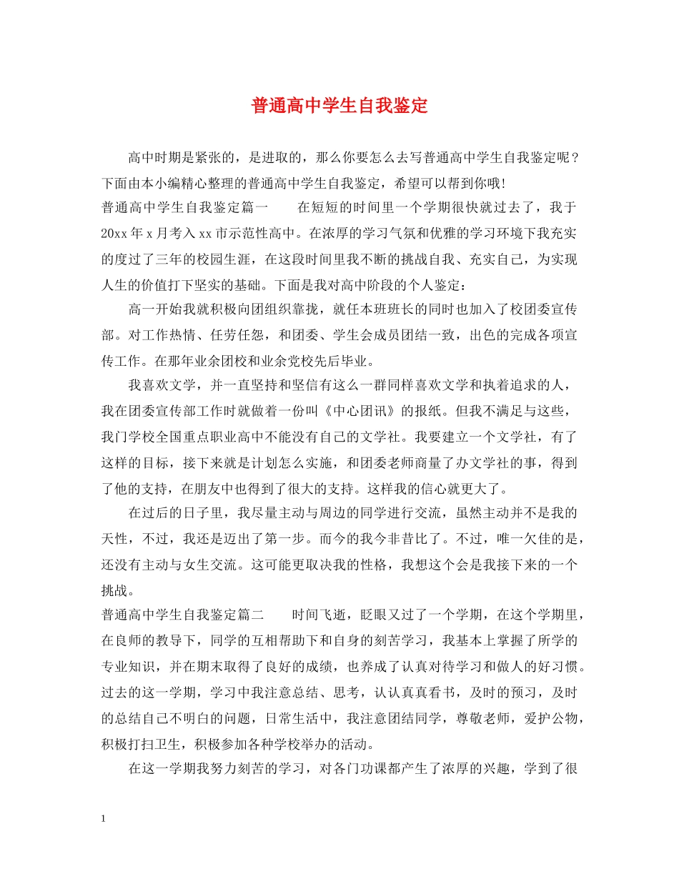 普通高生自我鉴定 _第1页